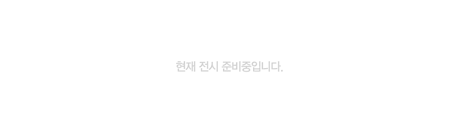현재 전시 준비중입니다.