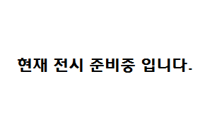 현재전시